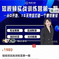 电商大参抖音短视频实战训练营第1期，从0开始15天老师带你打造一个赚钱账号